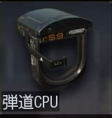 弾道CPU