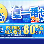 PS Plus:今月は入っとけ！PS4有名作品が超安い夏セール中