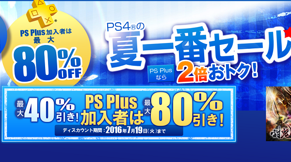 PS4の夏一番セール
