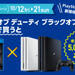 PS4 Proが39980円に値下げ！さらにBO4とセットで買うと5000円割引に
