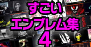 すごいエンブレム集