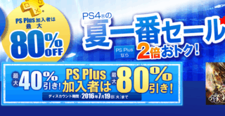 PS4の夏一番セール