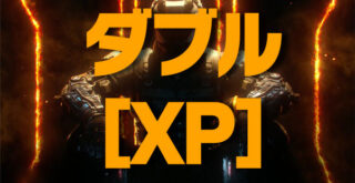 bo3ダブルxp