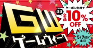 ゲームウィークキャンペーン