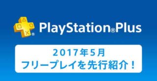 psプラスフリプ5月