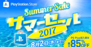 サマーセール2017