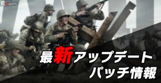 cod ww2 最新アップデート・パッチ情報
