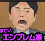 エンブレム集