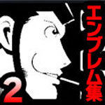 エンブレム集2