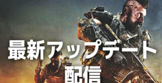 codbo4最新アップデート